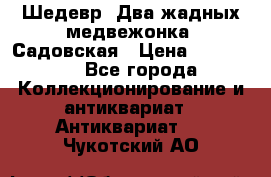 Шедевр “Два жадных медвежонка“ Садовская › Цена ­ 200 000 - Все города Коллекционирование и антиквариат » Антиквариат   . Чукотский АО